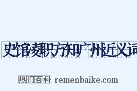 史馆凌职方知广州近义词是什么意思的图片
